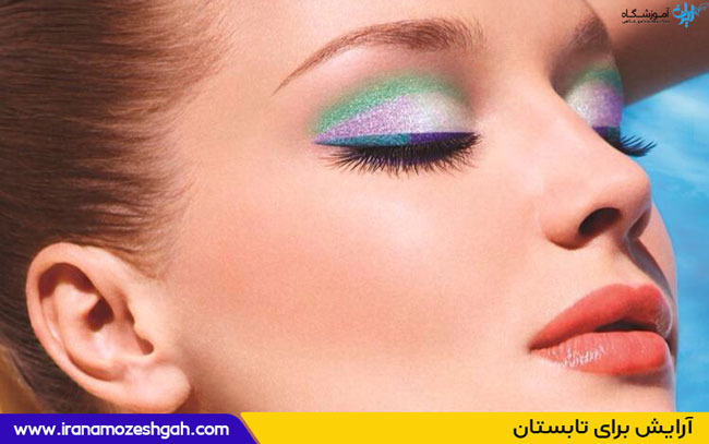 آرایش برای تابستان 