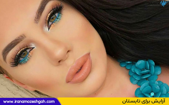 آرایش برای تابستان