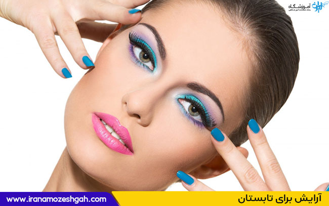 آرایش برای تابستان