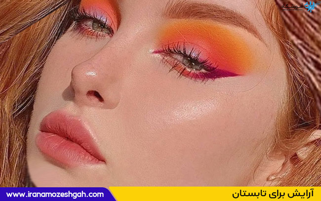 آرایش برای تابستان