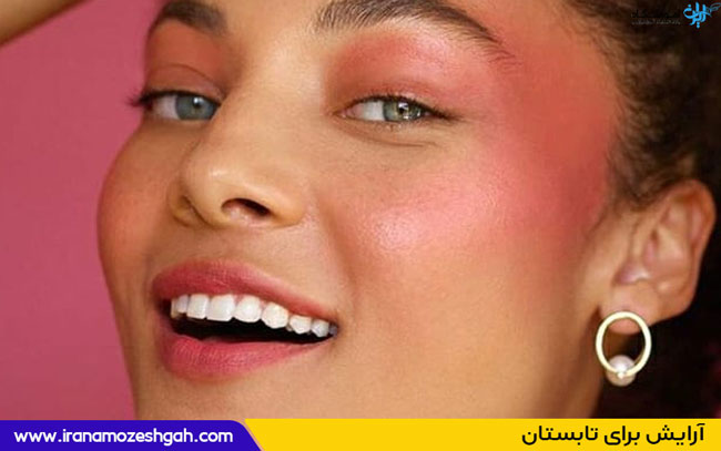 آرایش برای تابستان