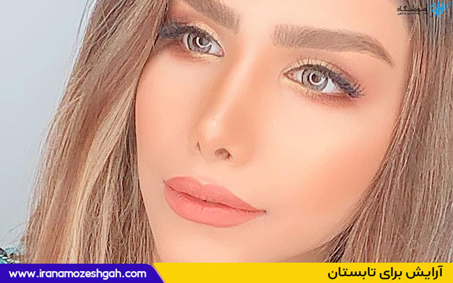 آرایش برای تابستان