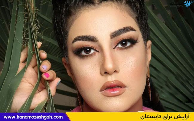 آرایش برای تابستان 