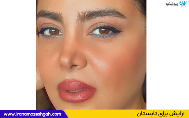 آرایش برای تابستان