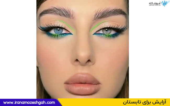 آرایش برای تابستان