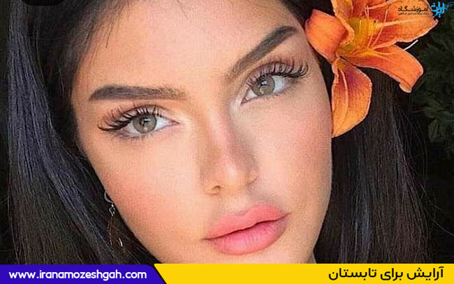 آرایش برای تابستان