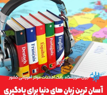 آسان ترین زبان های دنیا برای یادگیری