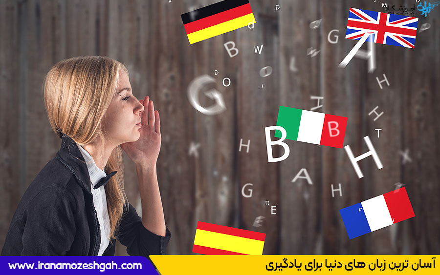 آسان ترین زبان های دنیا برای یادگیری