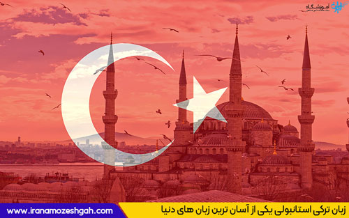 آسان ترین زبان های دنیا برای یادگیری