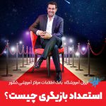 استعداد بازیگری چیست