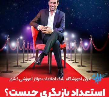 استعداد بازیگری چیست
