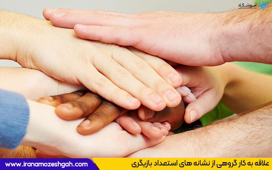 علاقه به کار گروهی