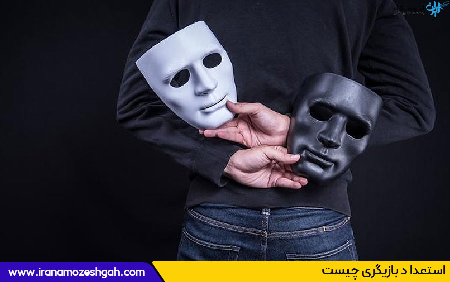 استعداد بازیگری 