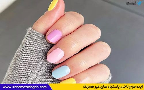 طرح ناخن پاستیل غیر همرنگ
