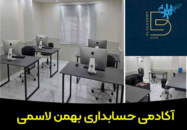 آموزشگاه حسابداری بهمن لاسمی در بابل