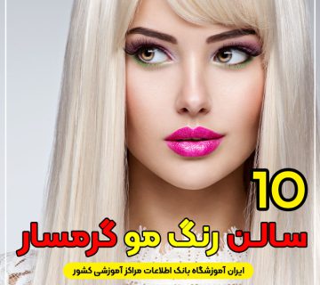 سالن و آرایشگاه رنگ مو در گرمسار