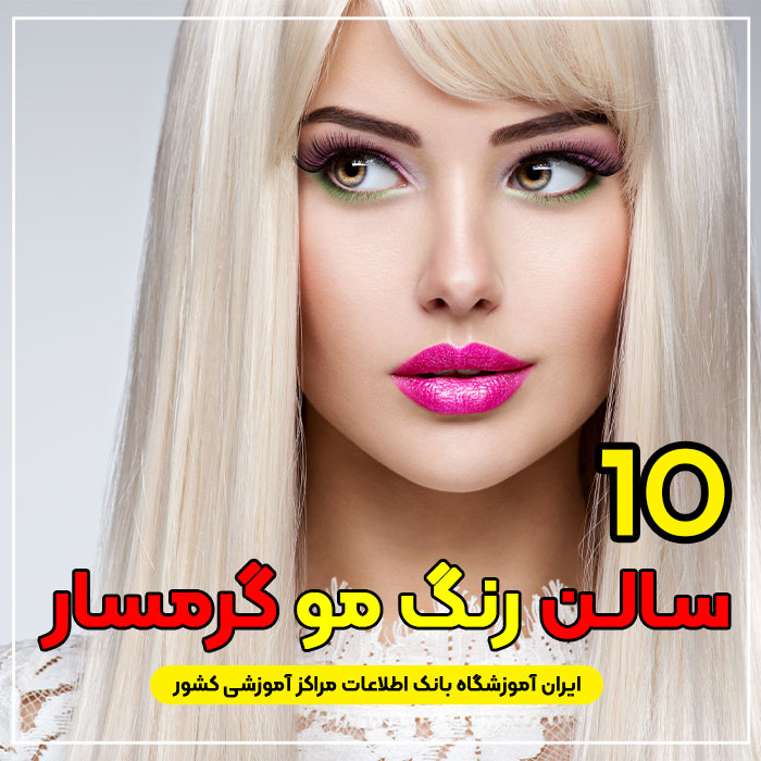 سالن و آرایشگاه رنگ مو در گرمسار