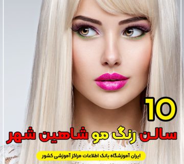 آرایشگاه و مرکز خدمات رنگ مو در شاهین شهر