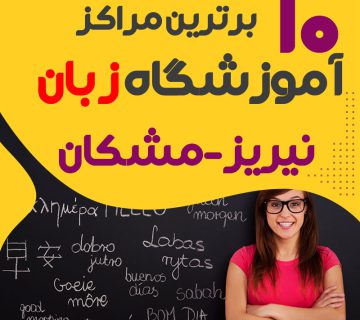 آموزشگاه زبان نیریز،مشکان