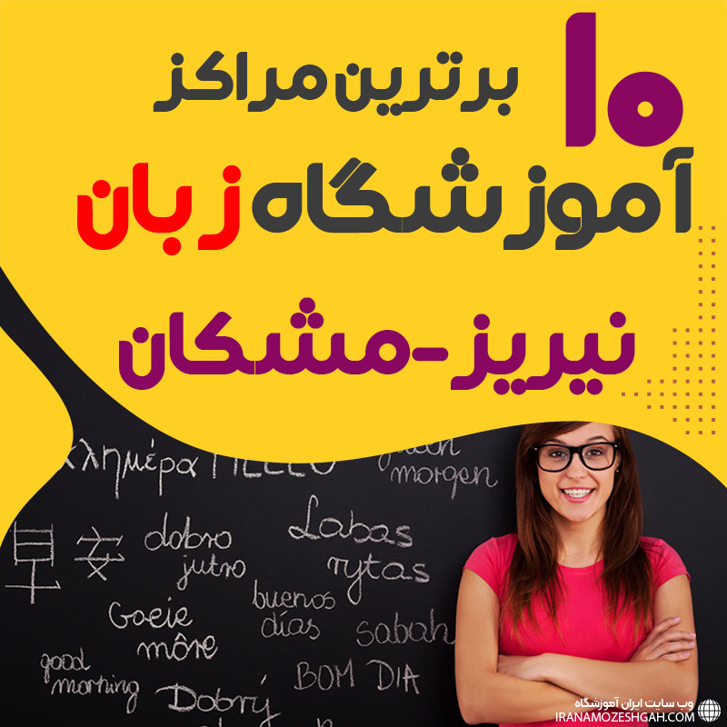 آموزشگاه زبان نیریز،مشکان