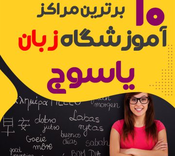 آموزشگاه زبان یاسوج