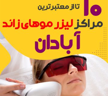 بهترین مرکز لیزر موهای زائد آبادان