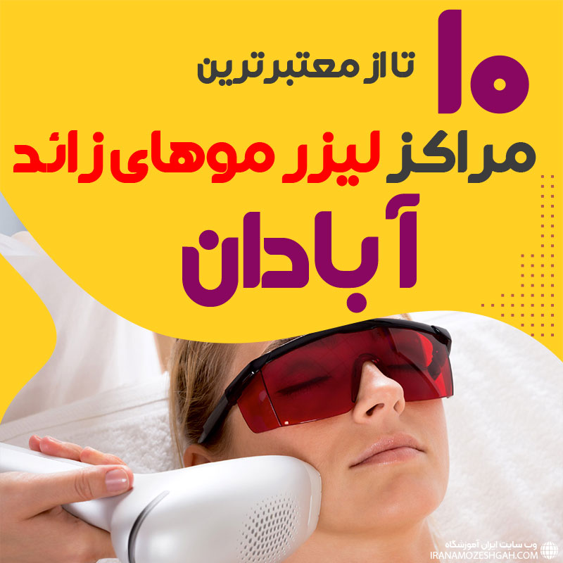 بهترین مرکز لیزر موهای زائد آبادان