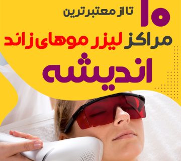 بهترین مرکز لیزر موهای زائد اندیشه
