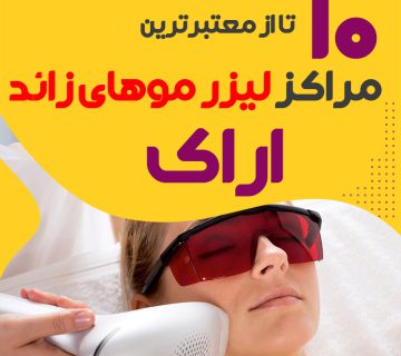 بهترین مرکز لیزر موهای زائد اراک