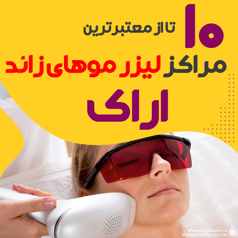 بهترین مرکز لیزر موهای زائد اراک