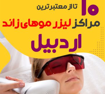 بهترین مرکز لیزر موهای زائد اردبیل