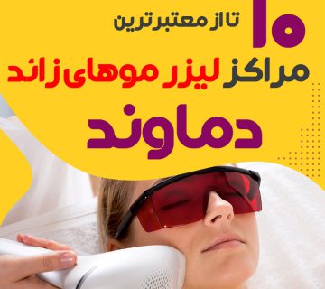 بهترین مرکز لیزر موهای زائد دماوند