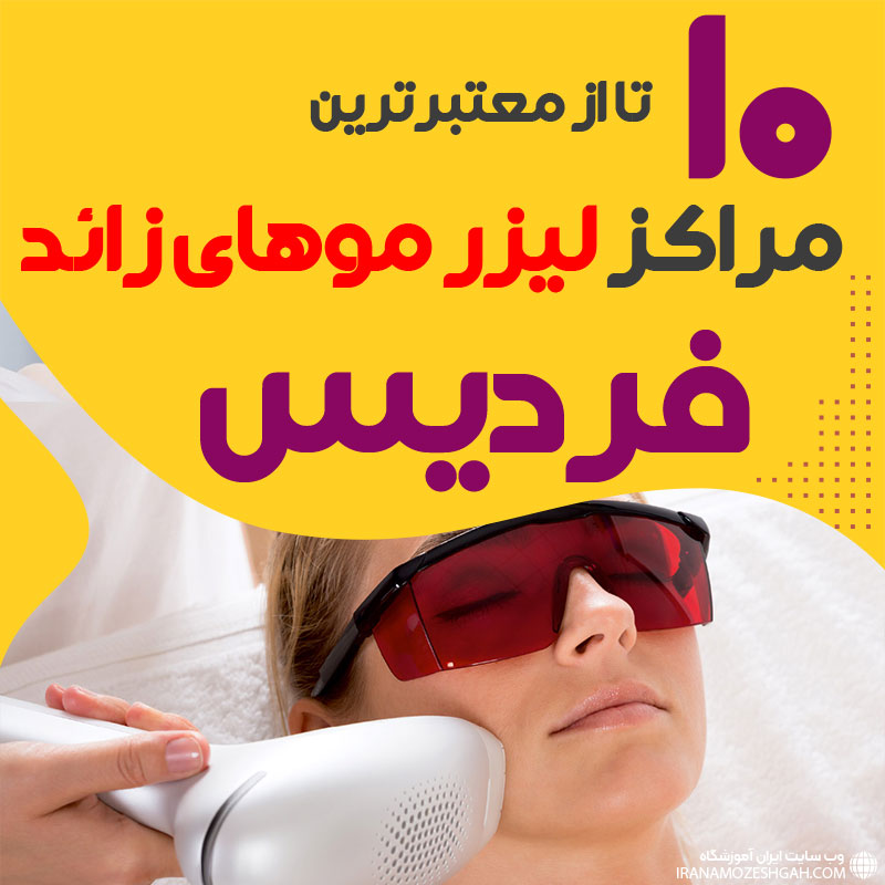 بهترین مرکز لیزر موهای زائد فردیس