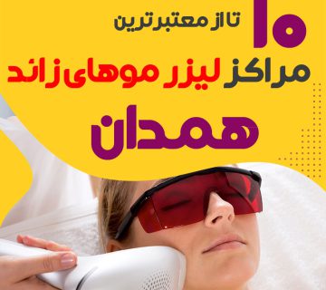 بهترین مرکز لیزر موهای زائد همدان
