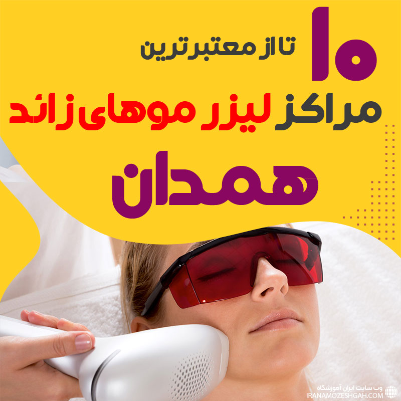بهترین مرکز لیزر موهای زائد همدان
