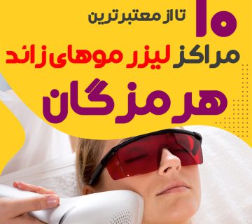 بهترین مرکز لیزر موهای زائد هرمزگان