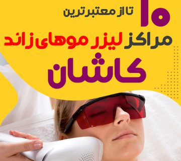 بهترین مرکز لیزر موهای زائد کاشان