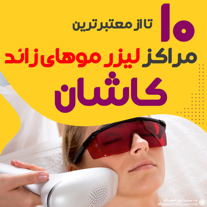 بهترین مرکز لیزر موهای زائد کاشان