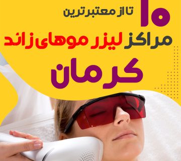 بهترین مرکز لیزر موهای زائد کرمان
