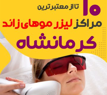 بهترین مرکز لیزر موهای زائد کرمانشاه