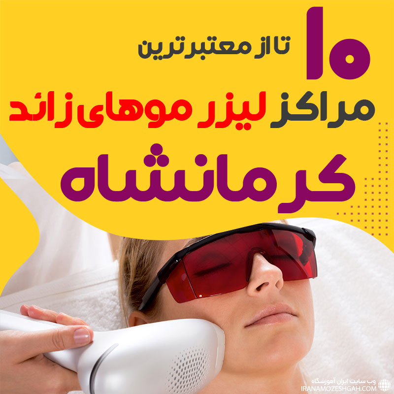 بهترین مرکز لیزر موهای زائد کرمانشاه