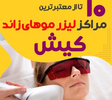 بهترین مرکز لیزر موهای زائد کیش