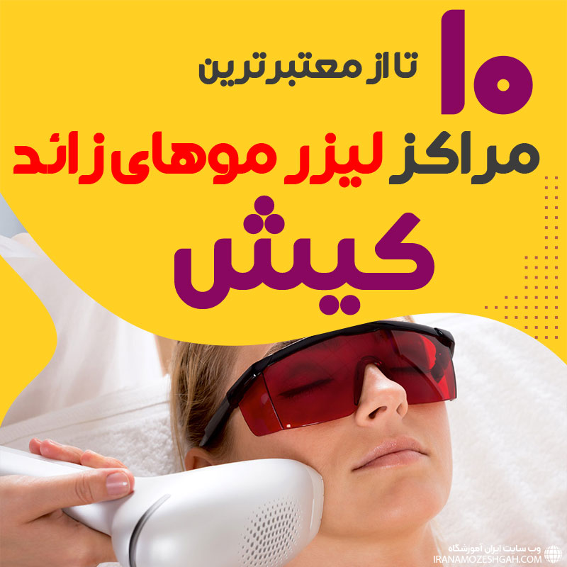 بهترین مرکز لیزر موهای زائد کیش