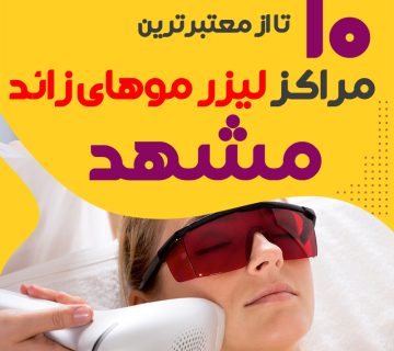 بهترین مرکز لیزر موهای زائد مشهد