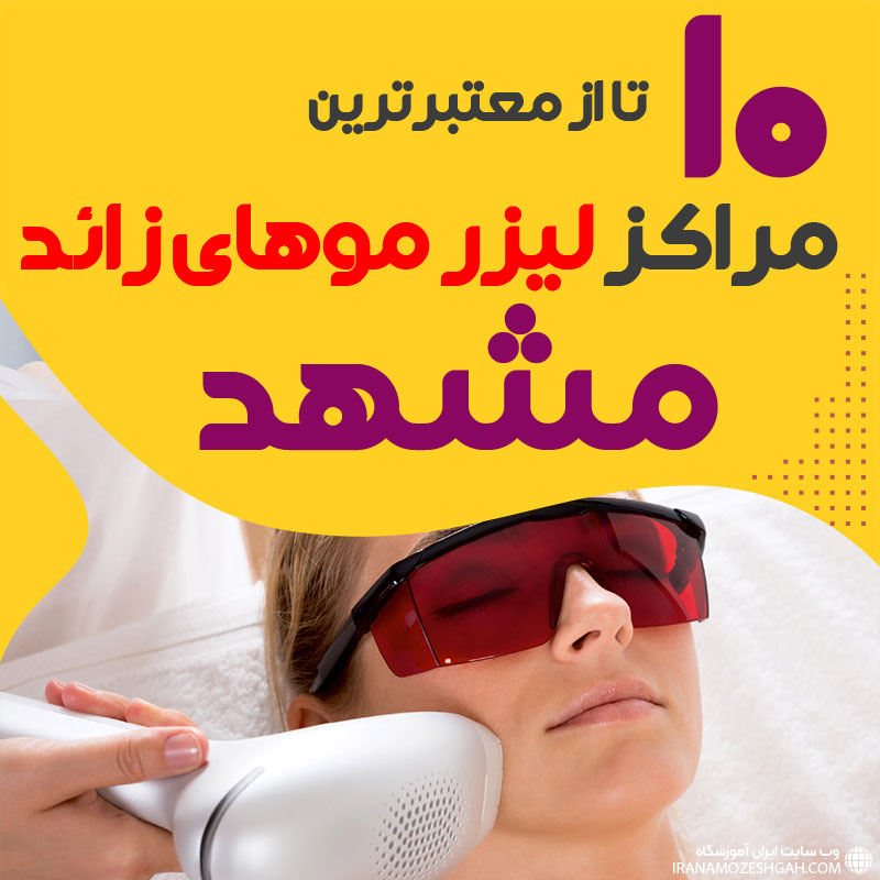 بهترین مرکز لیزر موهای زائد مشهد