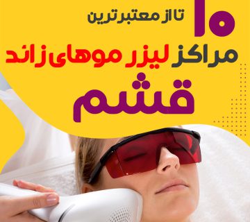 بهترین مرکز لیزر موهای زائد قشم
