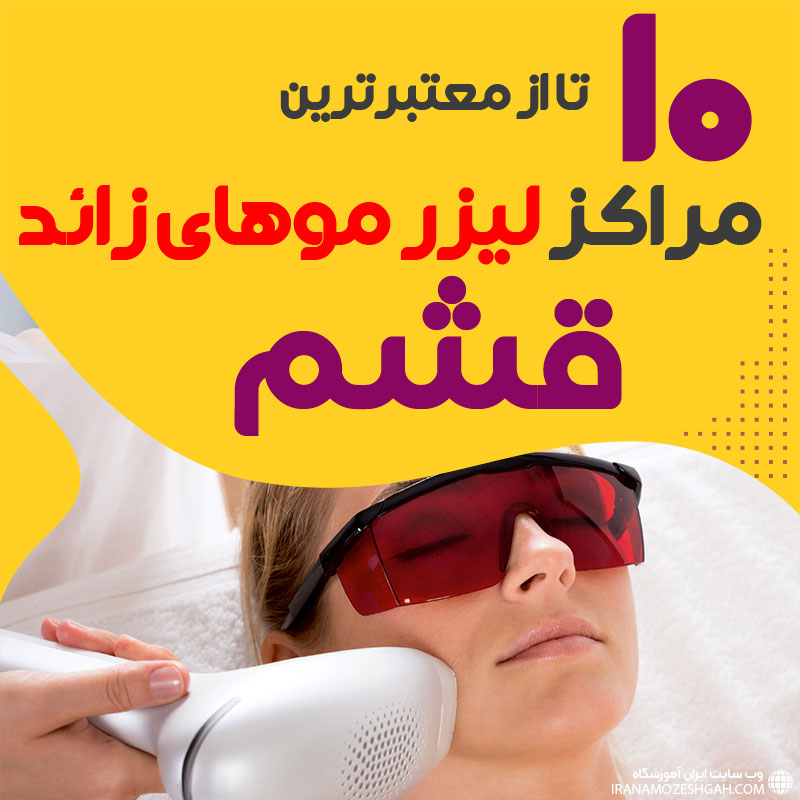 بهترین مرکز لیزر موهای زائد قشم