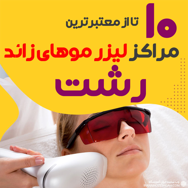 بهترین مرکز لیزر موهای زائد رشت