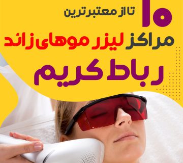 بهترین مرکز لیزر موهای زائد رباط کریم