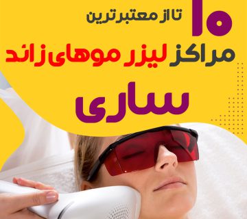 بهترین مرکز لیزر موهای زائد ساری
